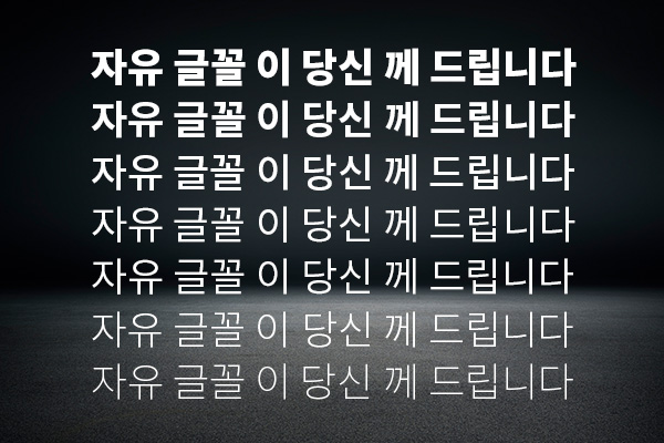 思源黑体-韩文版