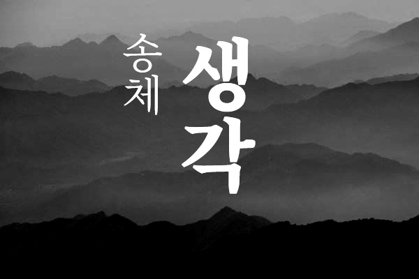 思源宋体-韩文版